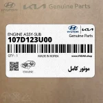 موتور كامل (107D123U00) هیوندای