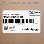 پيچ سيبك سگدست (1123612357K) هیوندای