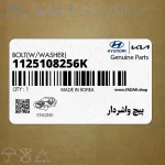 پيچ واشردار (1125108256K) هیوندای