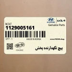 پيچ نگهدارنده پخش (1129005161) هیوندای