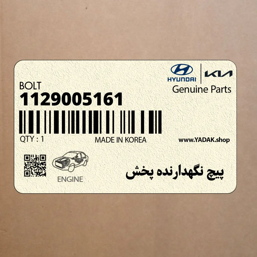 پيچ نگهدارنده پخش (1129005161) هیوندای پيچ نگهدارنده پخش (1129005161) هیوندای