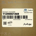پيچ واشردار (1129006146B) هیوندای