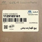 پيچ نگهدارنده پخش (1129105161) هیوندای