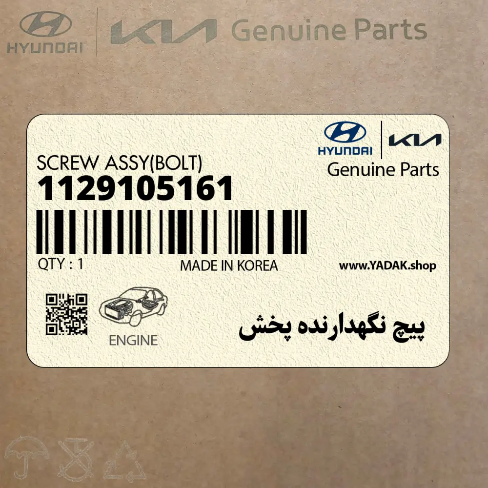 پيچ نگهدارنده پخش (1129105161) هیوندای
