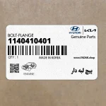 پيچ لبه دار (1140410401) هیوندای