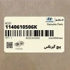 پيچ گيربكس (1140610506K) هیوندای
