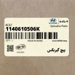 پيچ گيربكس (1140610506K) هیوندای