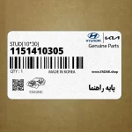 پايه راهنما (1151410305) هیوندای