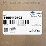 پيچ گيربكس (1196110403) هیوندای