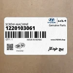 پيچ خودكار (1220103061) هیوندای