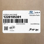 پيچ خودكار (1220105301) هیوندای