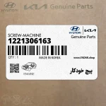 پيچ خودكار (1221306163) هیوندای