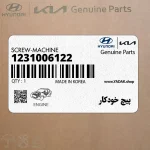 پيچ خودكار (1231006122) هیوندای