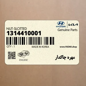 مهره چاكدار (1314410001) هیوندای
