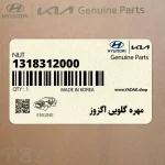 مهره گلويي اگزوز (1318312000) هیوندای