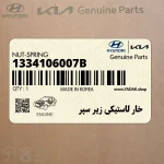 خار لاستيكي زير سپر (1334106007B) هیوندای