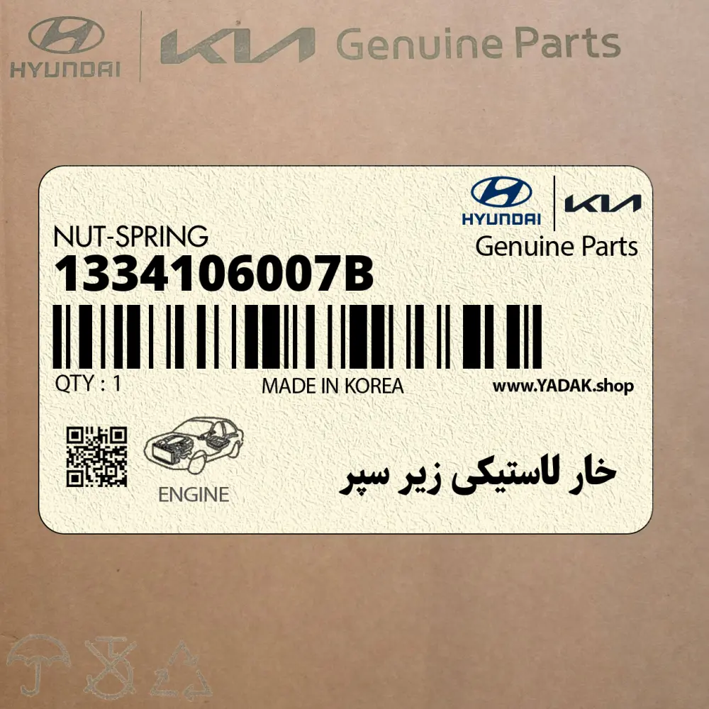خار لاستيكي زير سپر (1334106007B) هیوندای