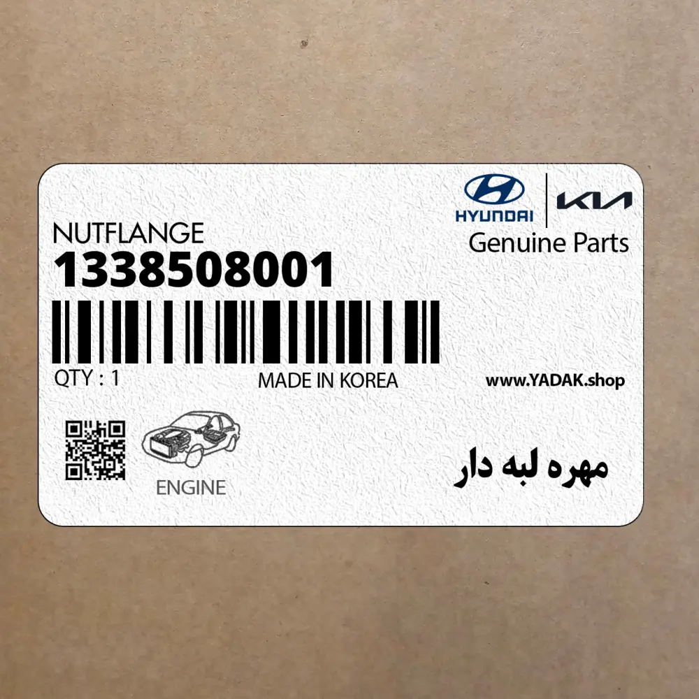 مهره لبه دار (1338508001) هیوندای