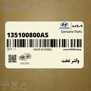 واشر تخت (135100800AS) هیوندای