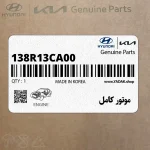 موتور كامل (138R13CA00) هیوندای