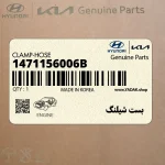 بست شيلنگ (1471156006B) هیوندای