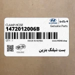 بست شيلنگ بنزين (1472012006B) هیوندای