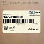 بست شيلنگ (1472018006B) هیوندای