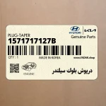 درپوش بلوك سيلندر (1571717127B) هیوندای