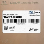 موتور كامل (162P13EA00) هیوندای