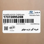 ضربه گير درب موتور (1737209520B) هیوندای