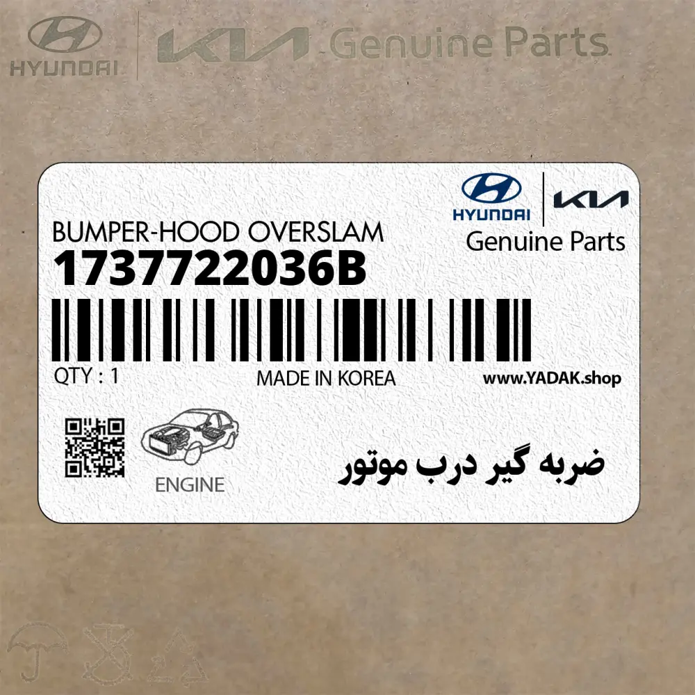 ضربه گير درب موتور (1737722036B) هیوندای