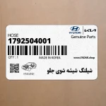 شيلنگ شيشه شوي جلو (1792504001) هیوندای