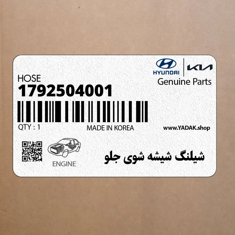 شيلنگ شيشه شوي جلو (1792504001) هیوندای