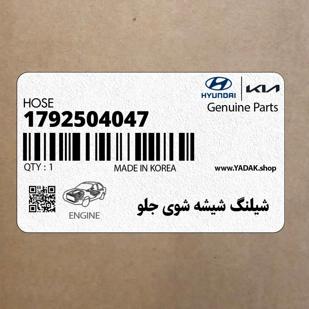 شيلنگ شيشه شوي جلو (1792504047) هیوندای