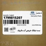 بست شيلنگ خروجي آب سانروف (1799815207) هیوندای