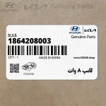 لامپ 8 وات (1864208003) هیوندای
