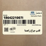 لامپ چراغ راهنما (1864221007I) هیوندای