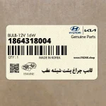 لامپ چراغ پشت شيشه عقب (1864318004) هیوندای