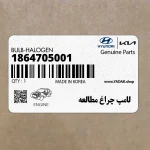 لامپ چراغ مطالعه (1864705001) هیوندای