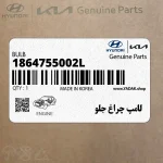لامپ چراغ جلو (1864755002L) هیوندای
