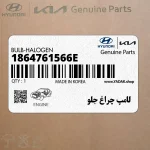لامپ چراغ جلو (1864761566E) هیوندای