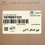 فيوز كندكار 20 آمپر (1879001121) هیوندای