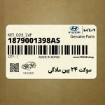 سوكت 24 پين مادگي (1879001398AS) هیوندای
