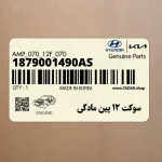 سوكت 12 پين مادگي (1879001490AS) هیوندای