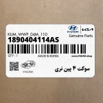 سوكت 4 پين نري (1890404114AS) هیوندای