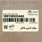 سوكت 5 پين مادگي (1891305224AS) هیوندای