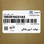 سوكت 10 پين مادگي (1893910221AS) هیوندای