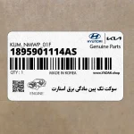 سوكت تك پين مادگي برق استارت (1895901114AS) هیوندای