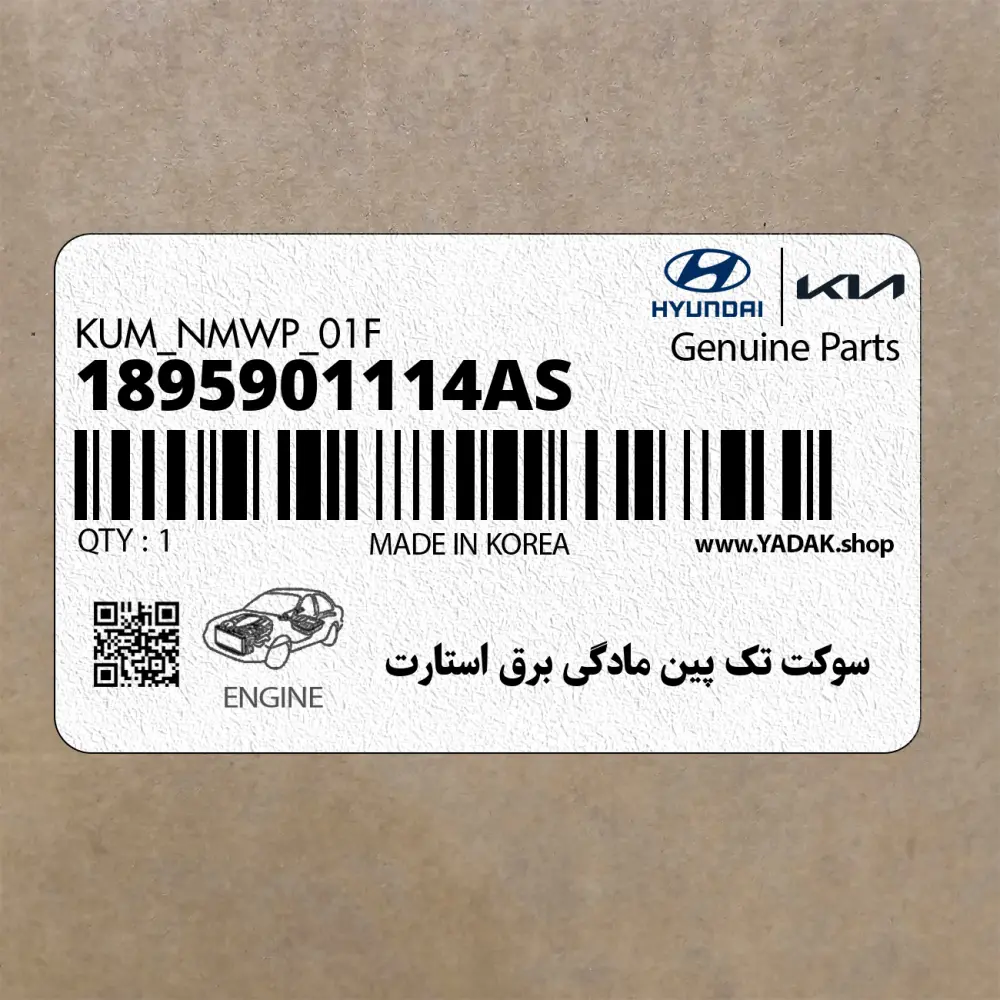 سوكت تك پين مادگي برق استارت (1895901114AS) هیوندای
