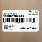 سوكت 3 پين مادگي (1898002049AS) هیوندای